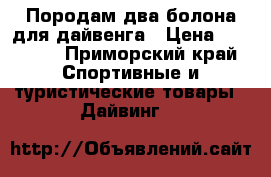 Породам два болона для дайвенга › Цена ­ 15 000 - Приморский край Спортивные и туристические товары » Дайвинг   